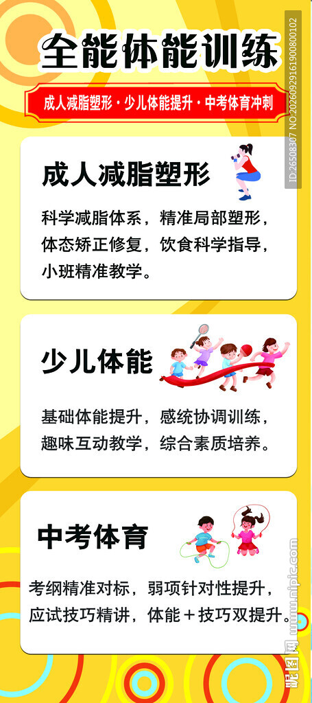 全能体能训练宣传海报