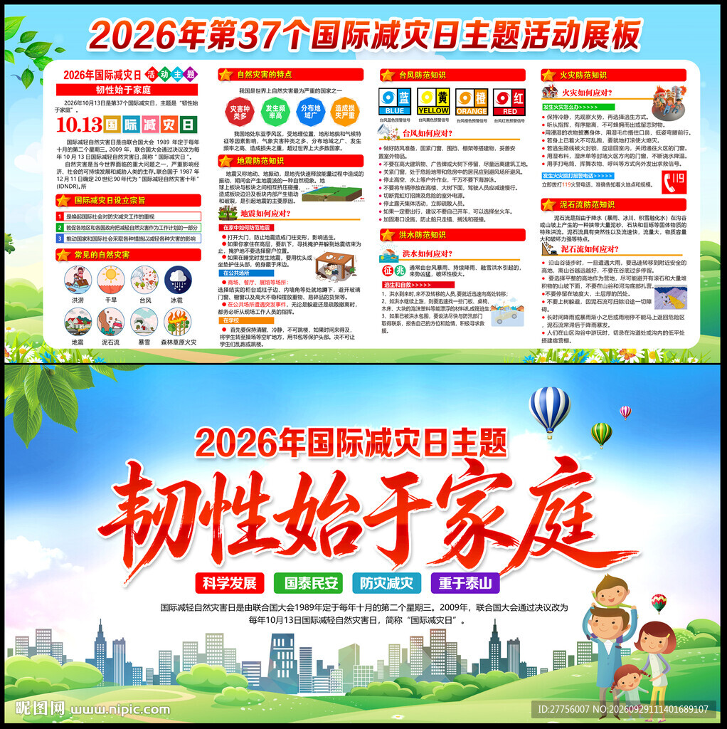 国际减灾日