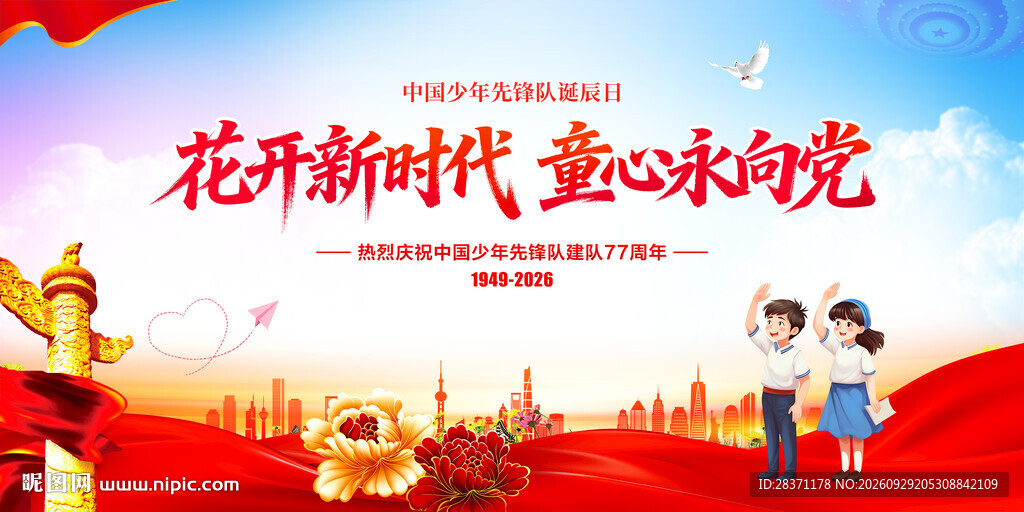 中国少年先锋队诞辰日