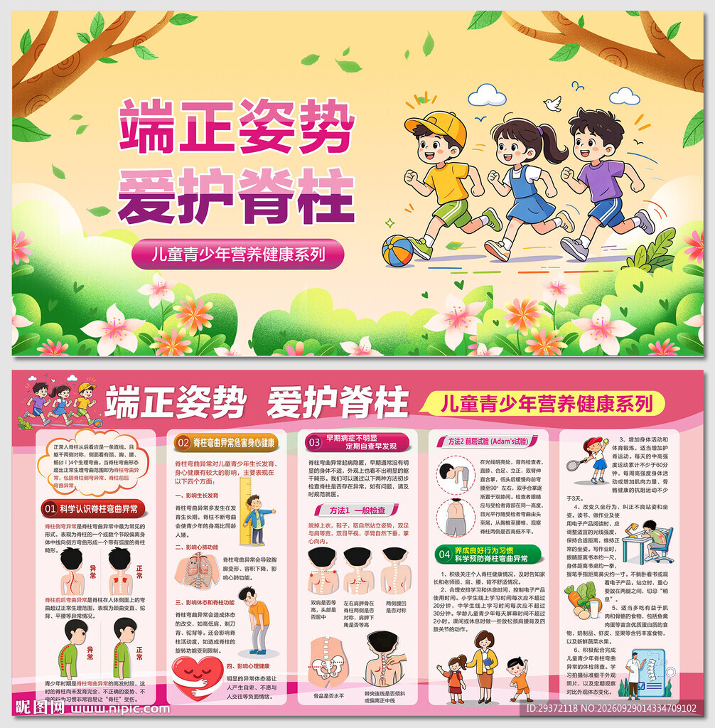 青少年端正姿势爱护脊柱展板