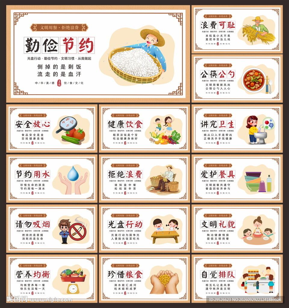 节约粮食