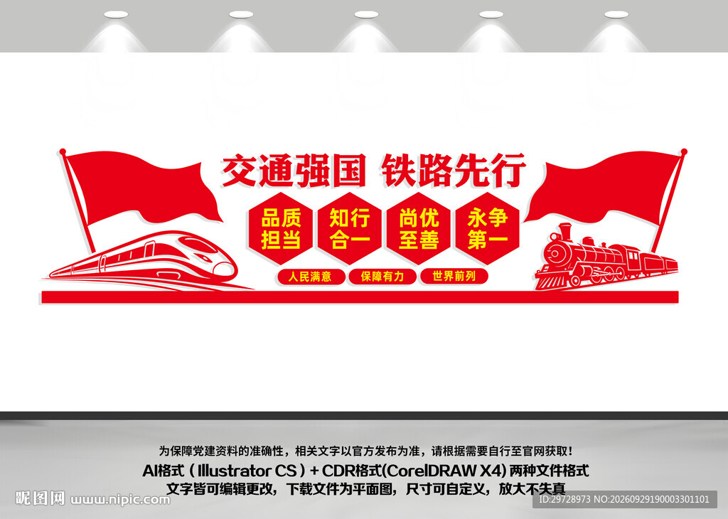 交通强国铁路先行标语文化墙