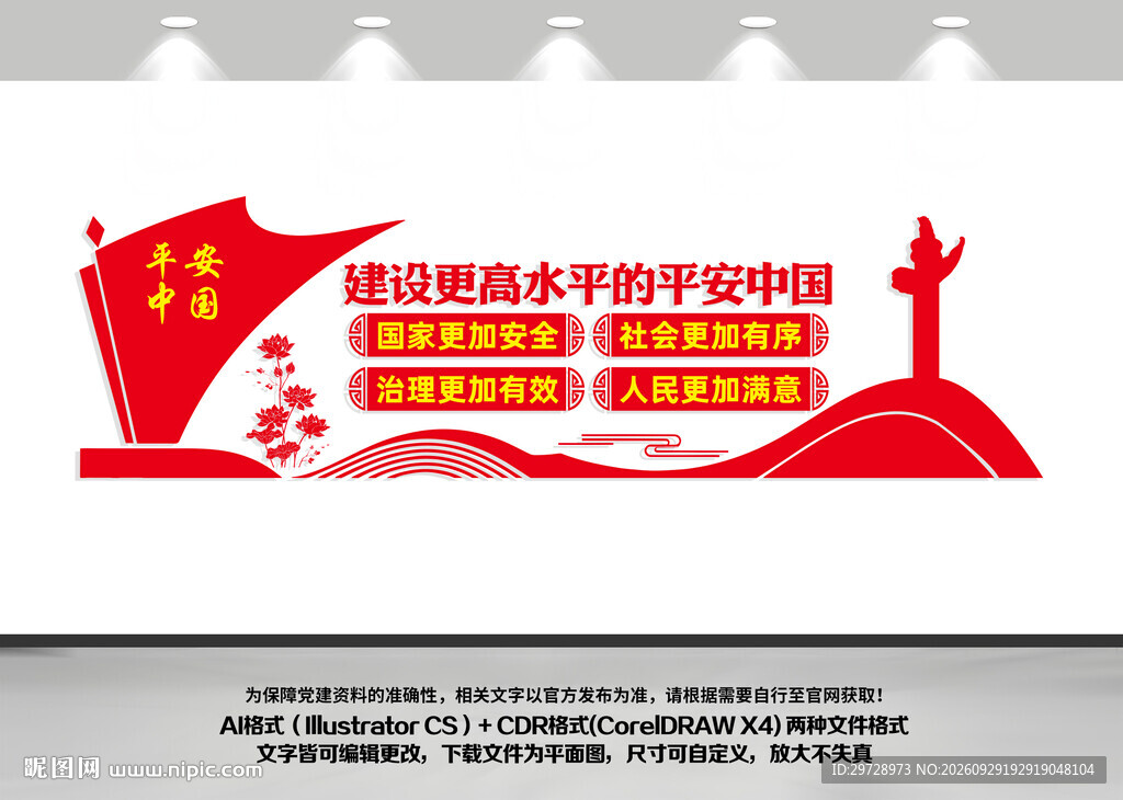 建设更高水平的平安中国
