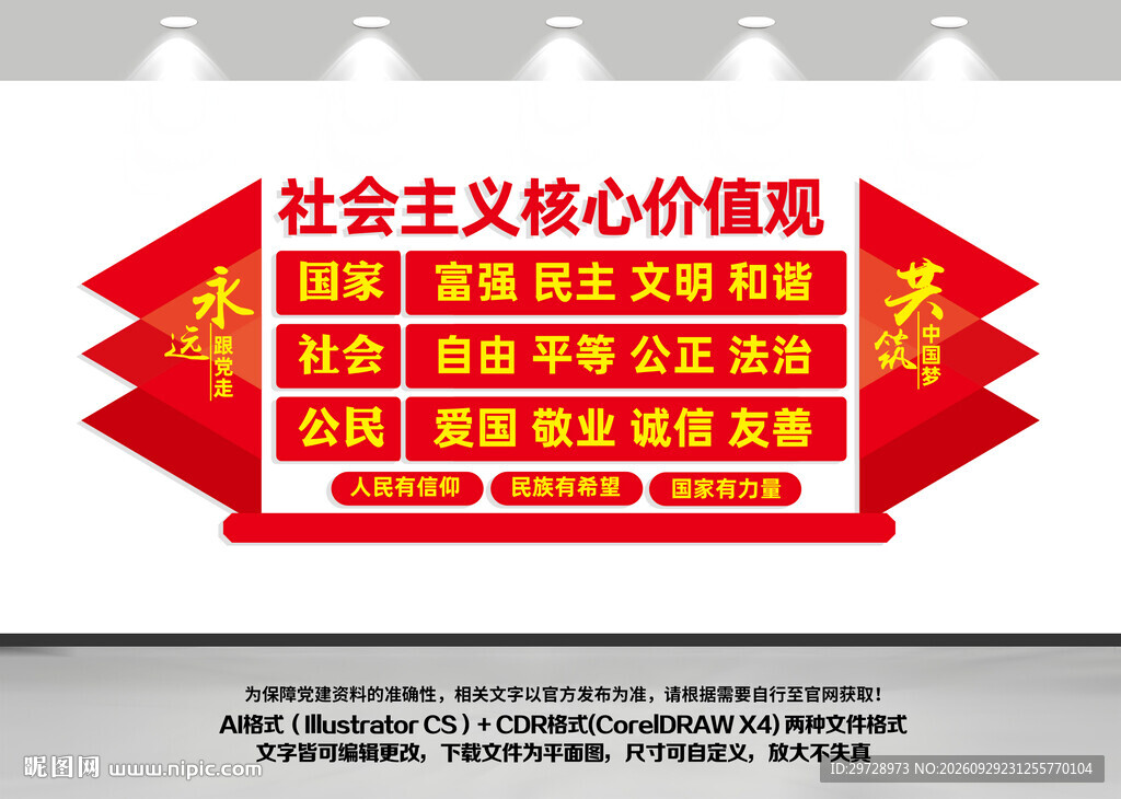 核心价值观文化墙