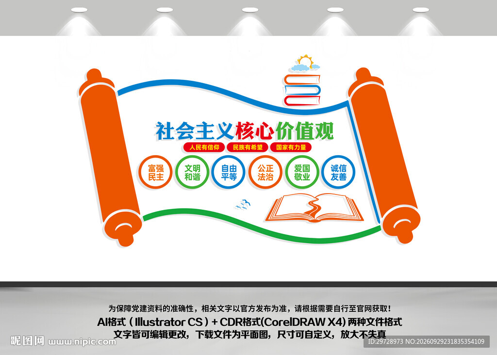 学校核心价值观文化墙