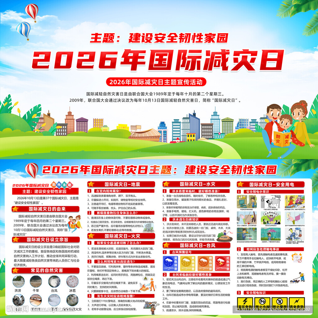 2026年国际减灾日