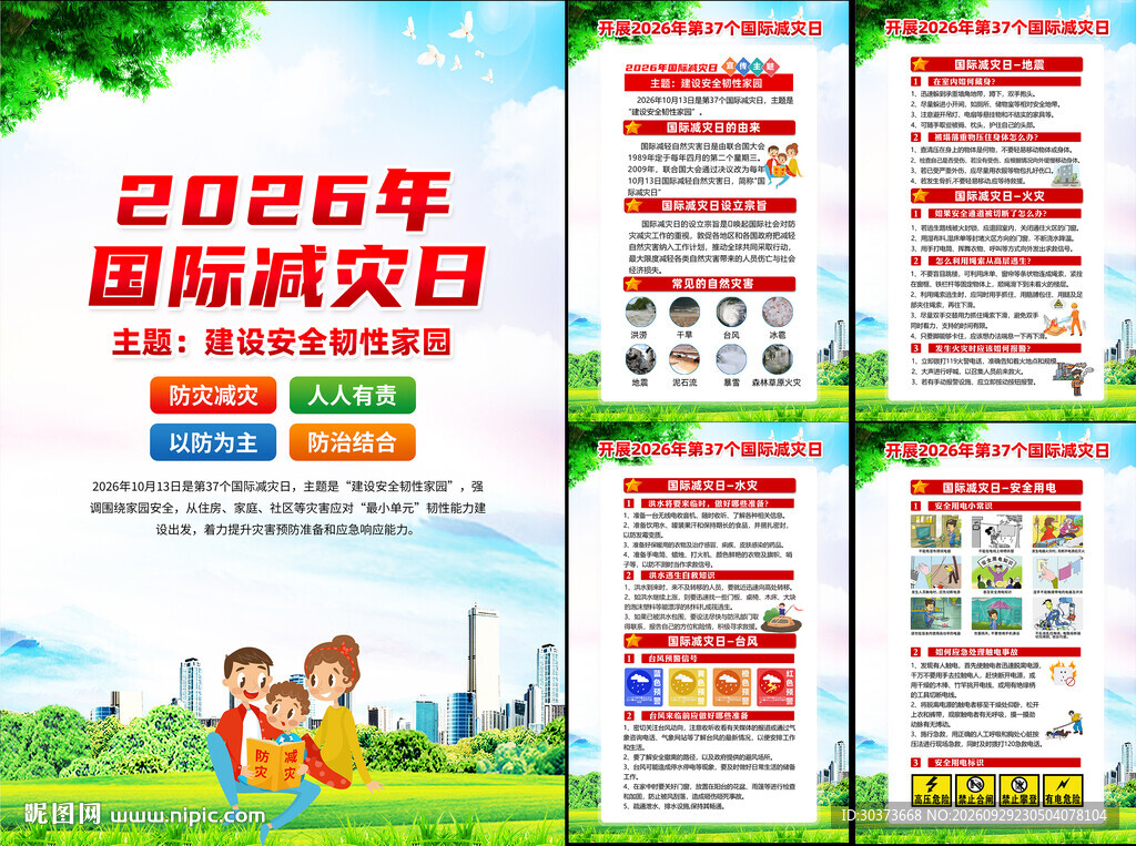 2026年国际减灾日
