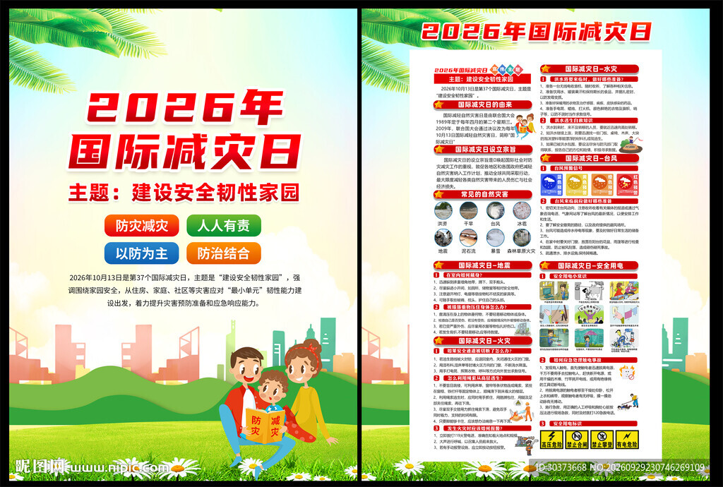 2026年国际减灾日