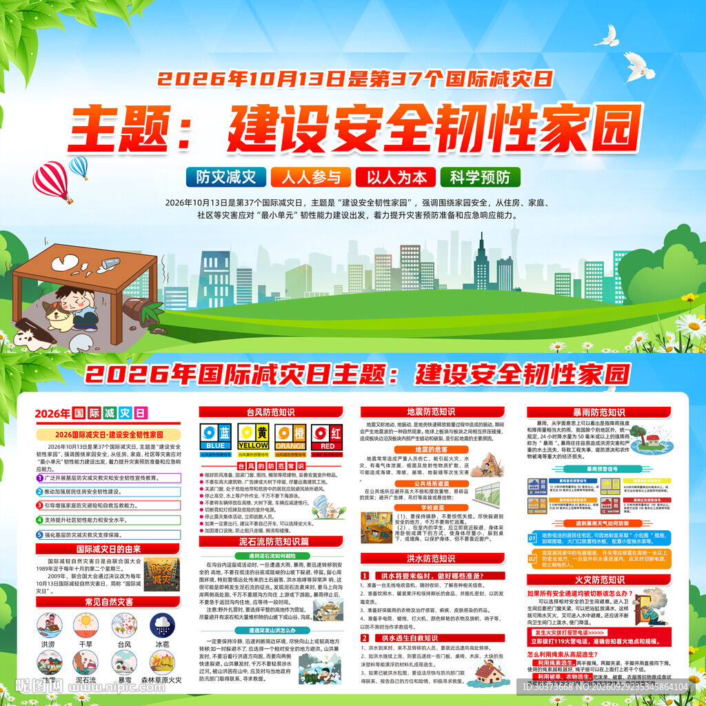 2026年国际减灾日