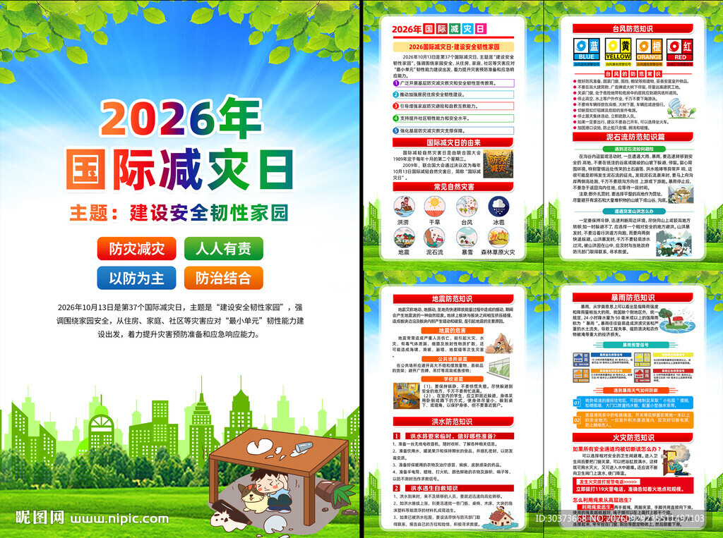 2026年国际减灾日