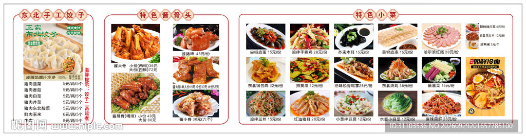 东北饺子馆菜单