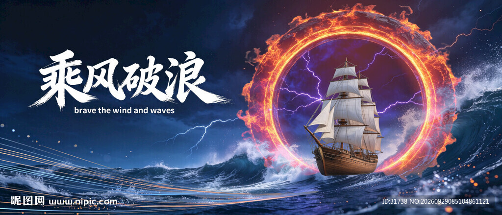 乘风破浪启年会突破胜利团建kv