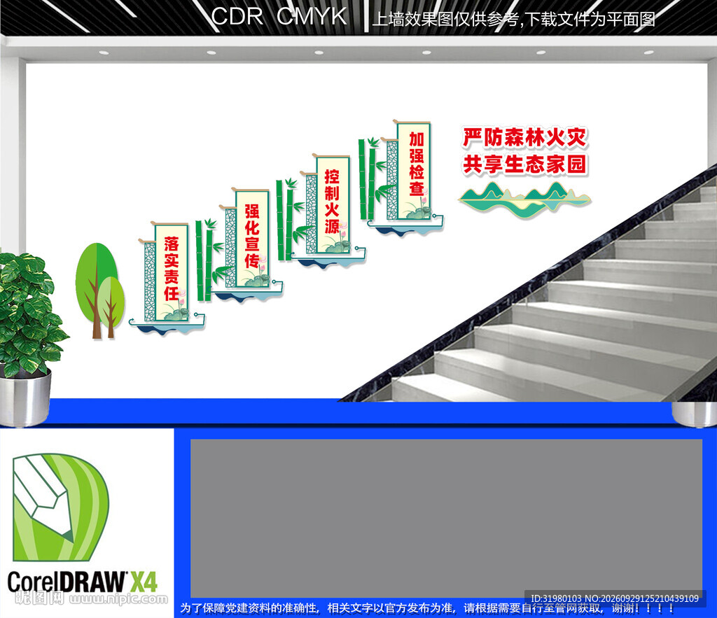 森林防火楼道文化墙