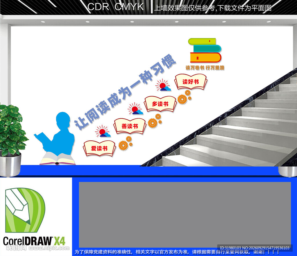 阅读室楼梯文化墙