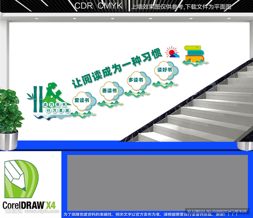 阅读室楼道文化墙