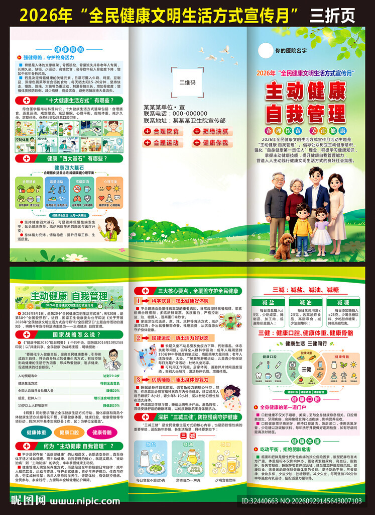 全民健康文明生活方式日