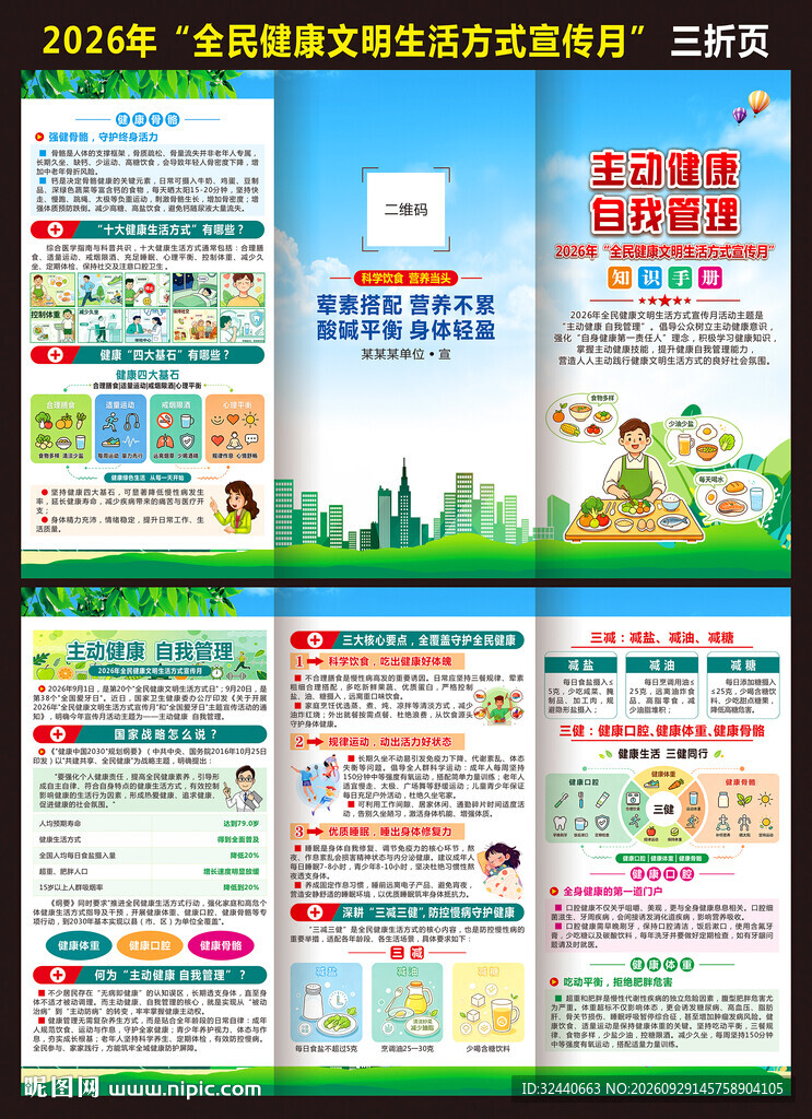 全民健康文明生活方式宣传月