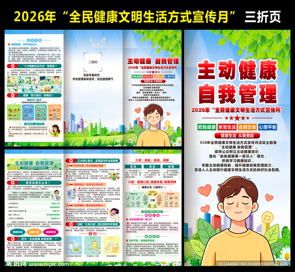 全民健康文明生活方式宣传月折页