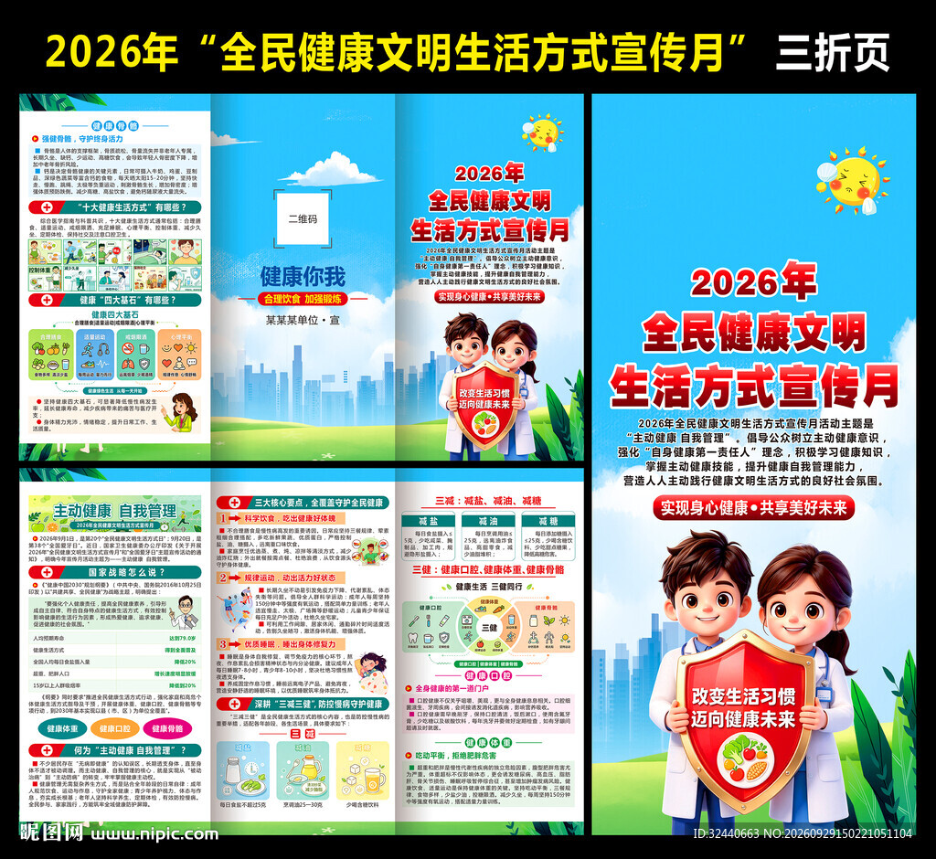 全民健康文明生活方式月折页