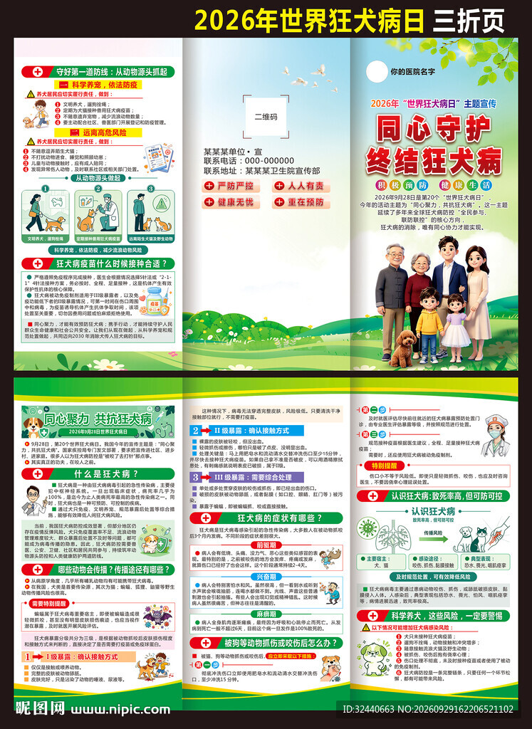 2026年狂犬病三折页