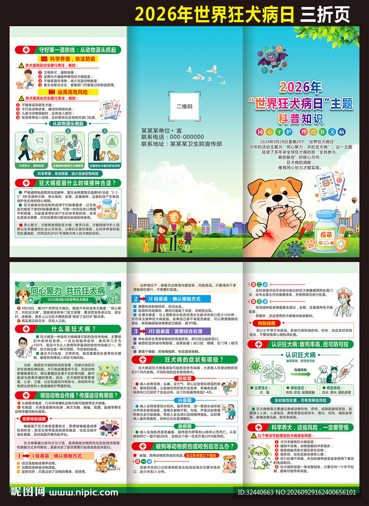 世界狂犬病日三折页