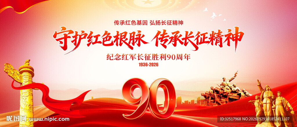 长征胜利90周年