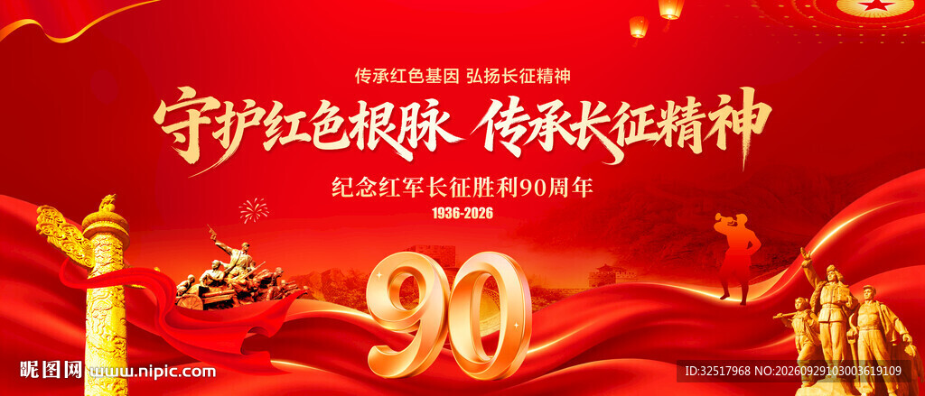 纪念长征胜利90周年展板