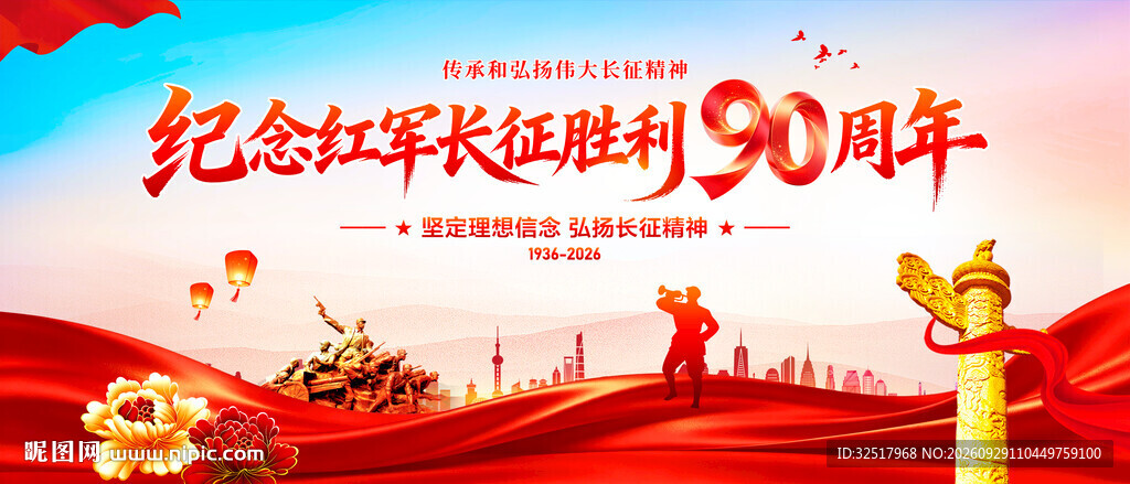 长征胜利90周年