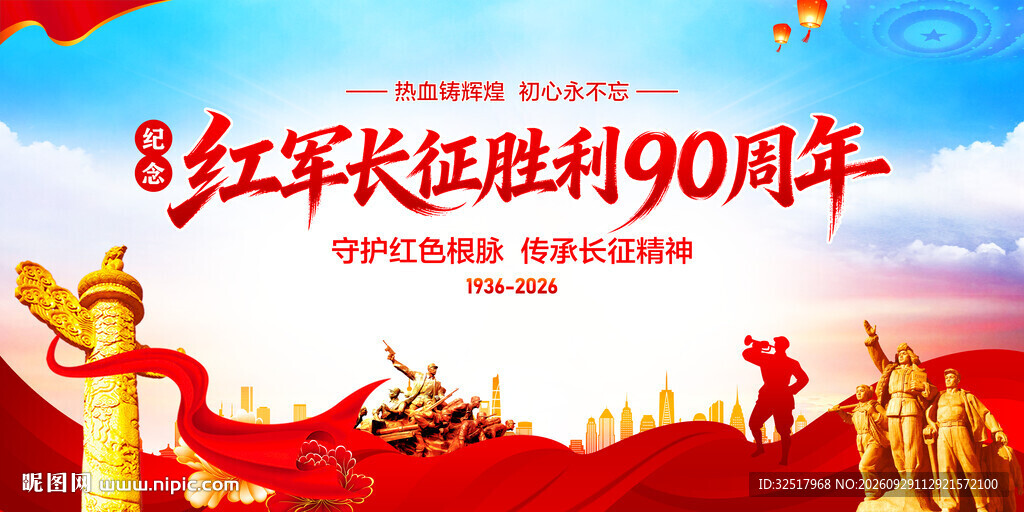 长征胜利90周年