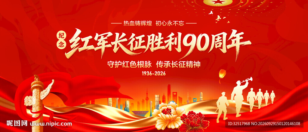 长征胜利90周年