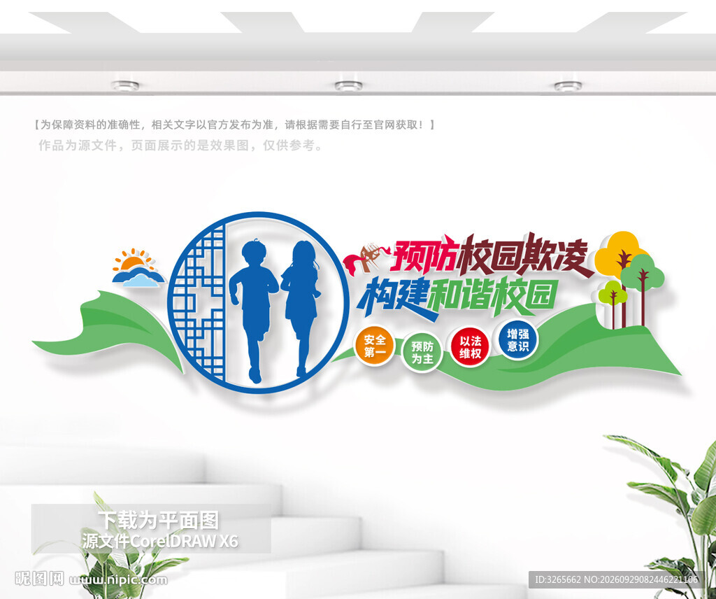 预防校园暴力文化墙