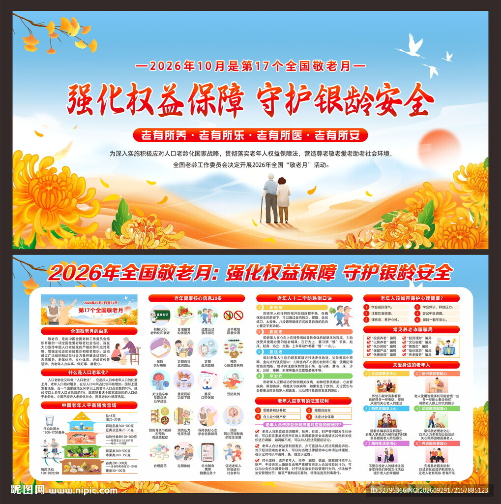 全国敬老月