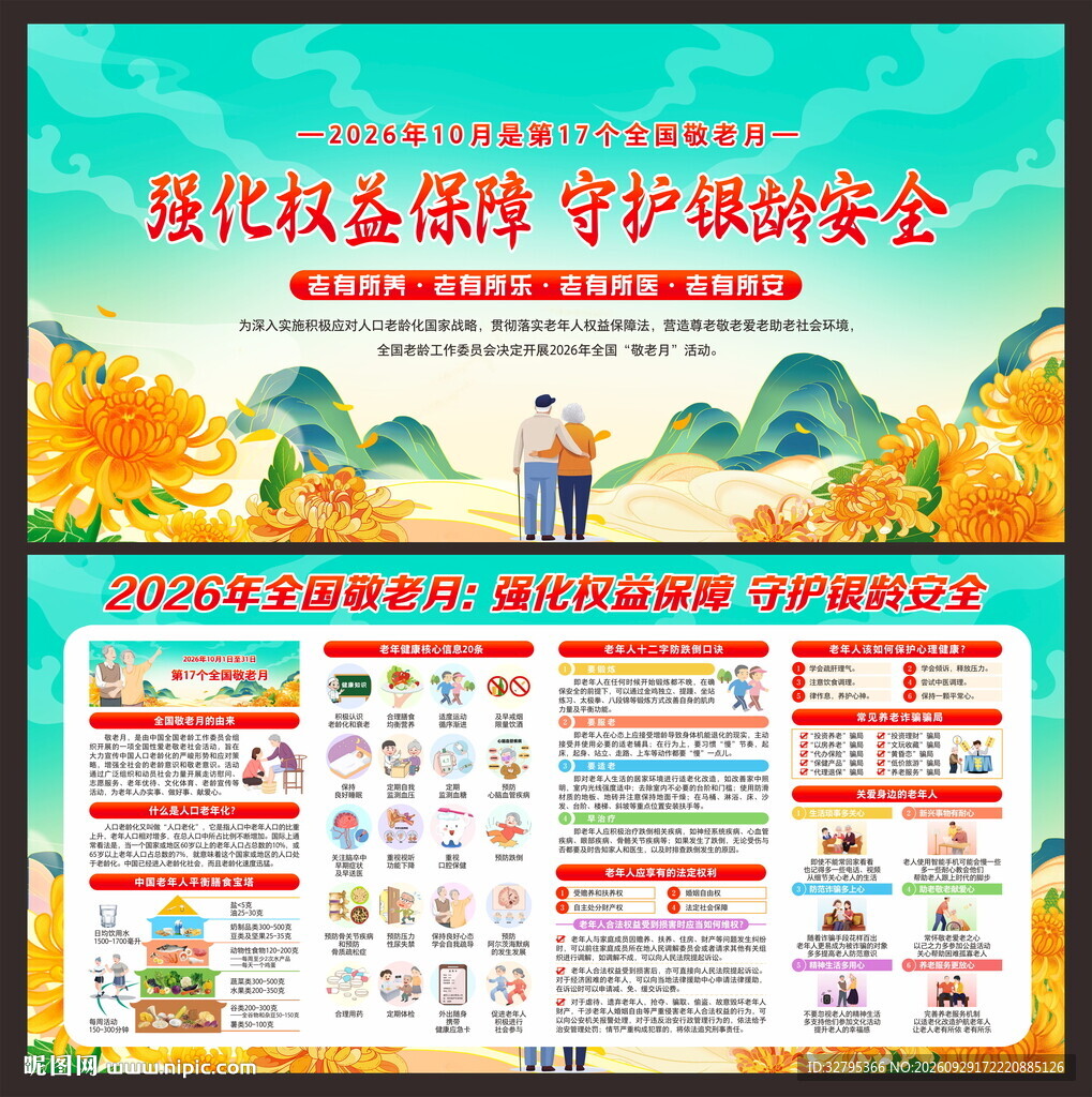敬老月