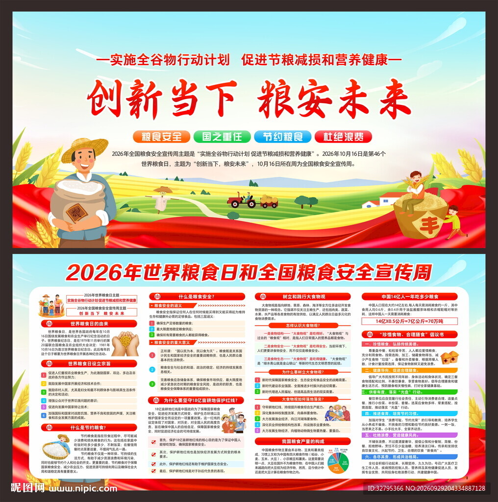 全国粮食安全宣传周