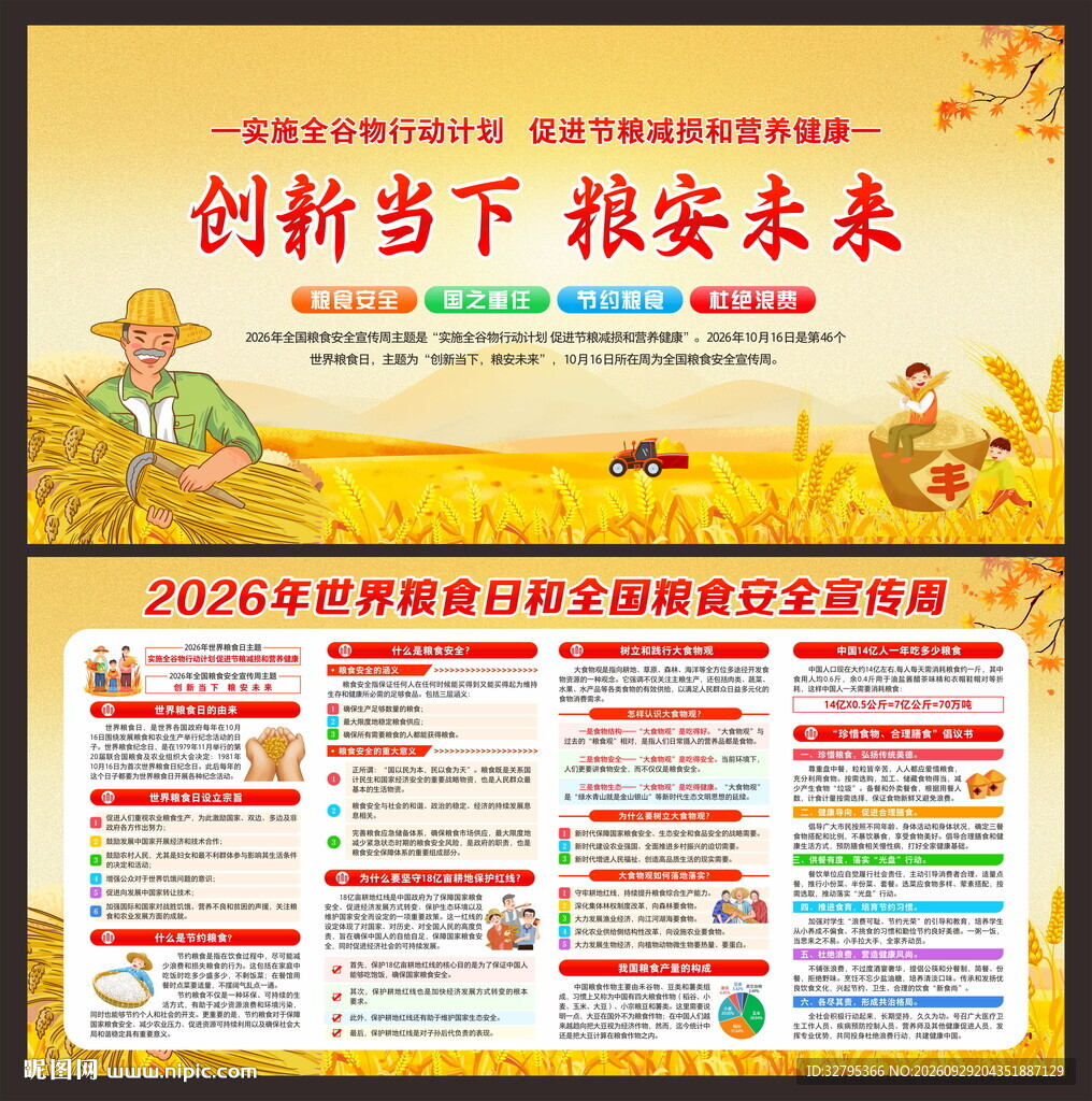 世界粮食日