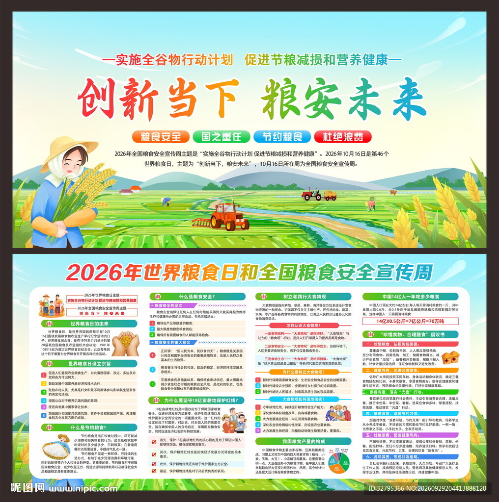粮食安全宣传周