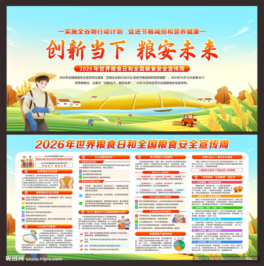 粮食安全