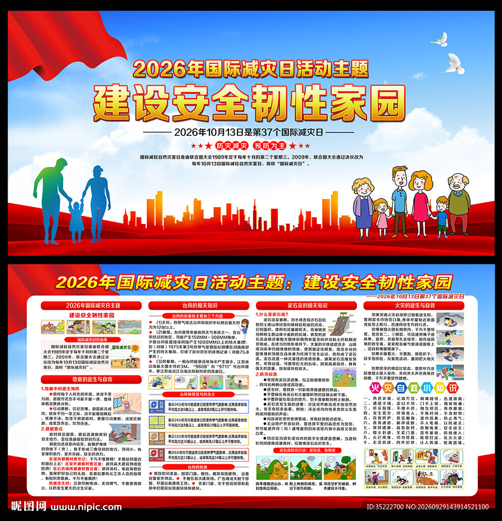 防灾减灾