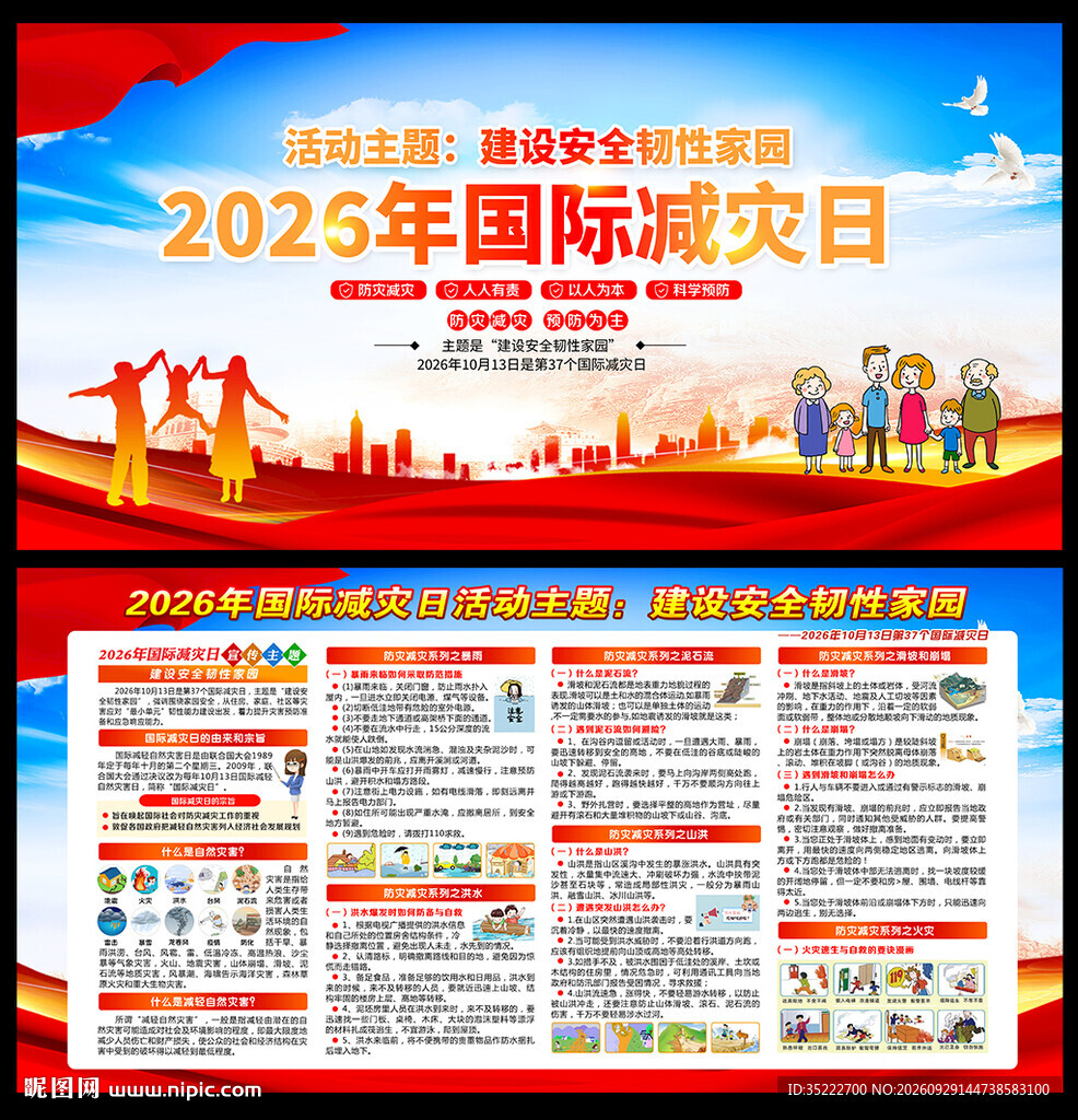 国际防灾减灾日