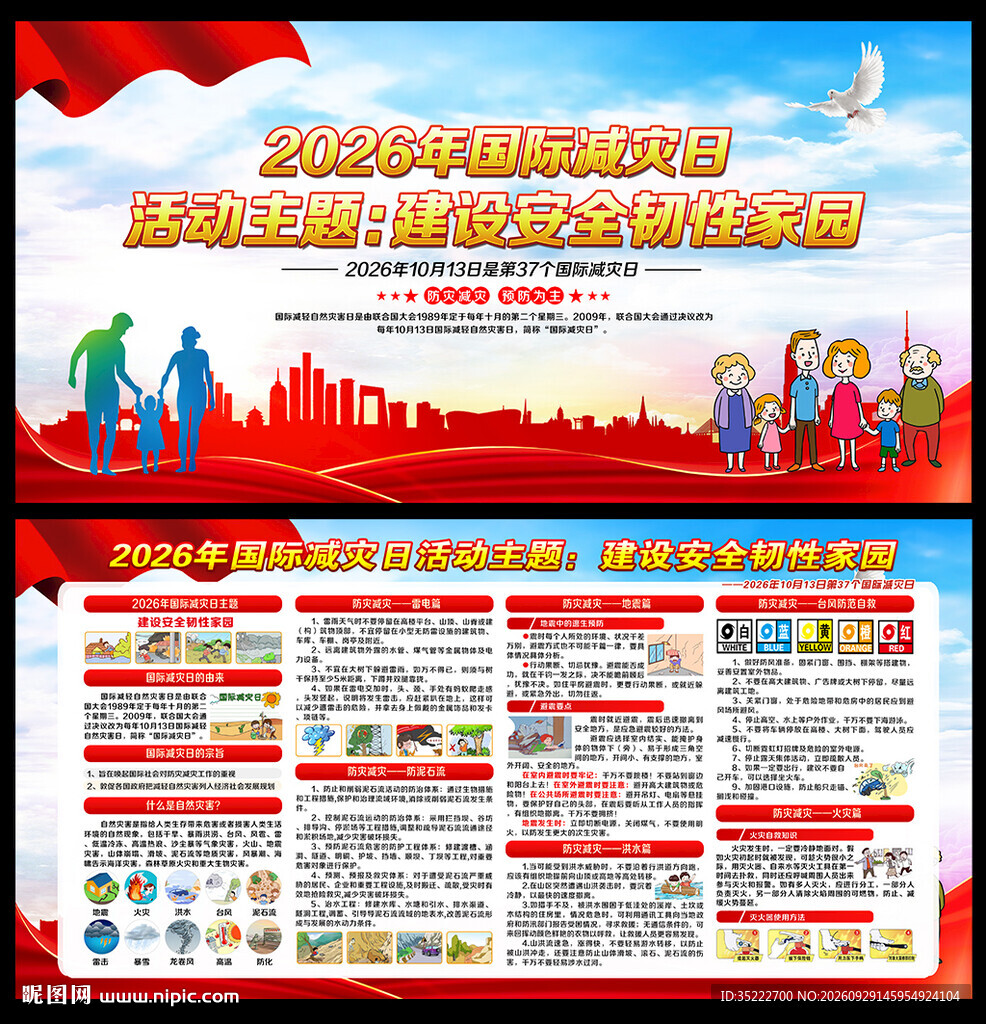 2026年国际减灾日海报
