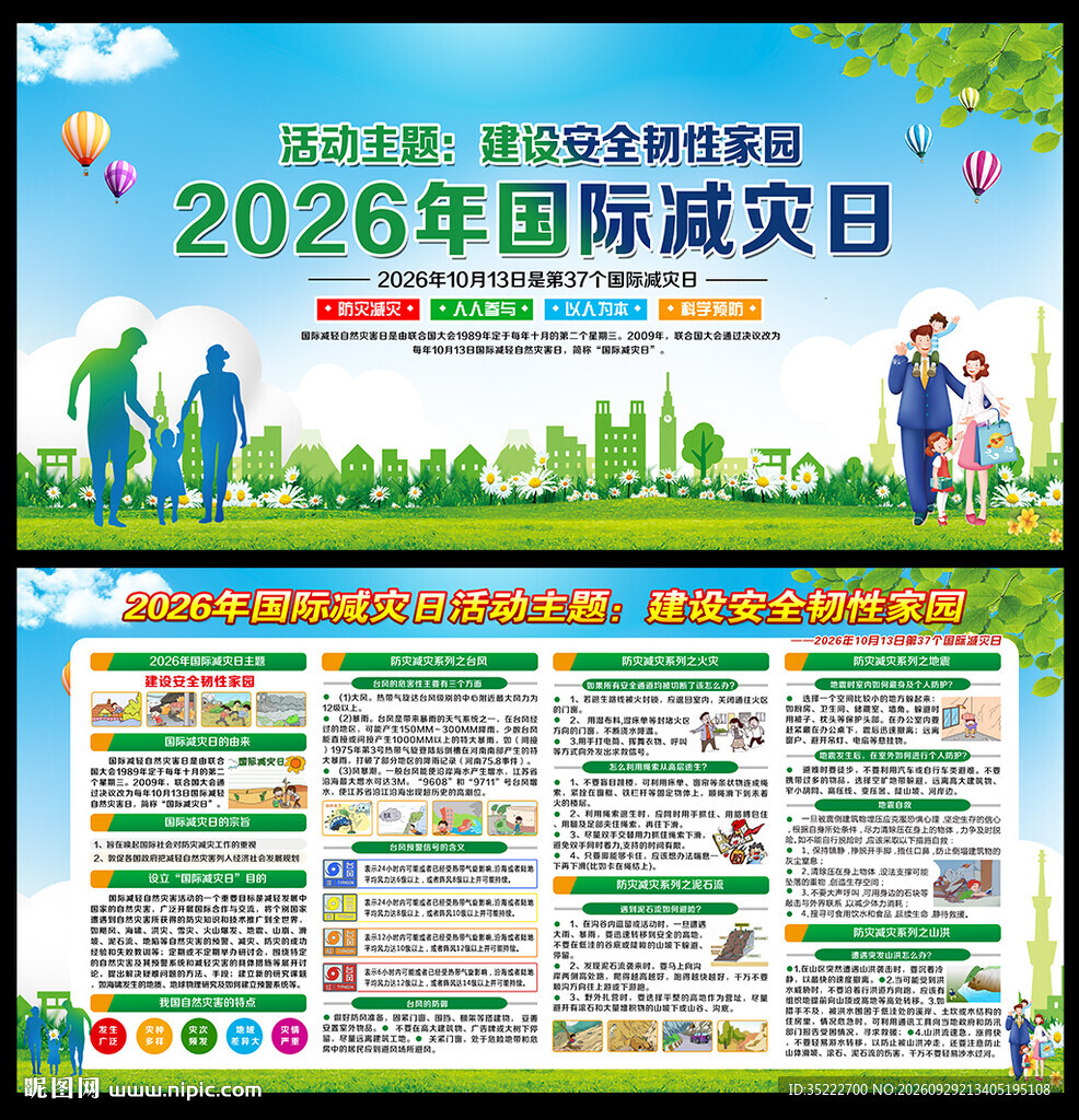 国际减灾日