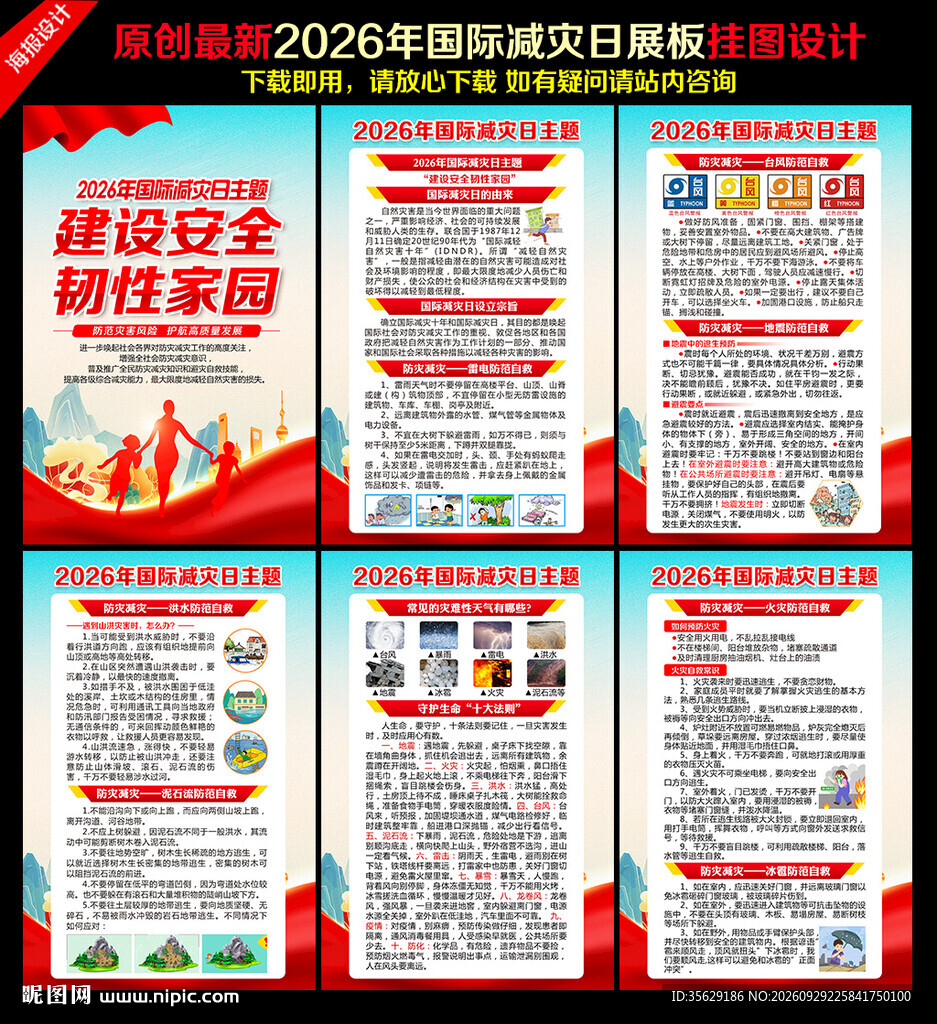 2026年国际减灾日