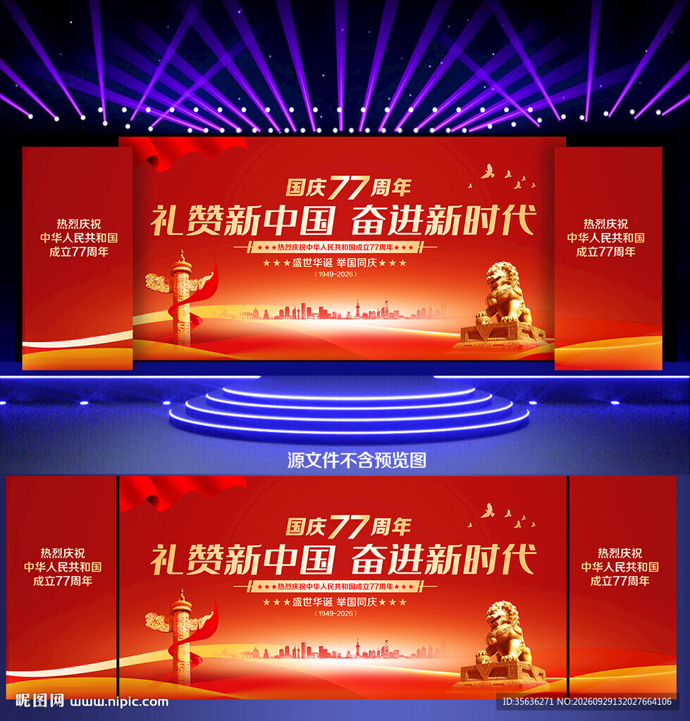 国庆77周年背景