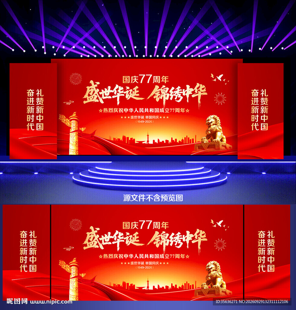 国庆节活动背景