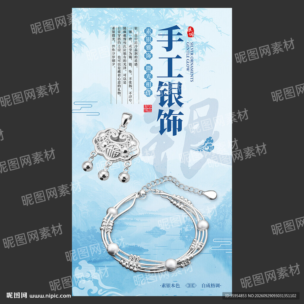 银饰海报