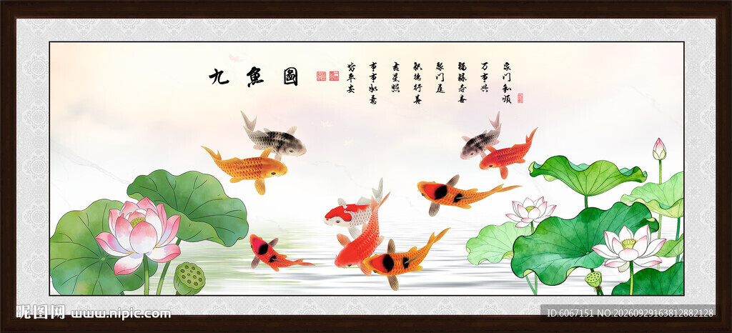 九鱼图
