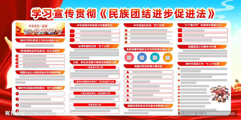 民族团结进步促进法