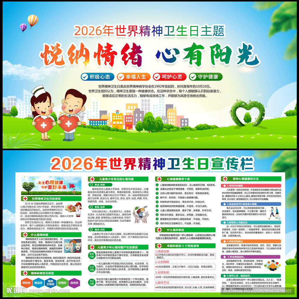 2026年世界精神卫生日