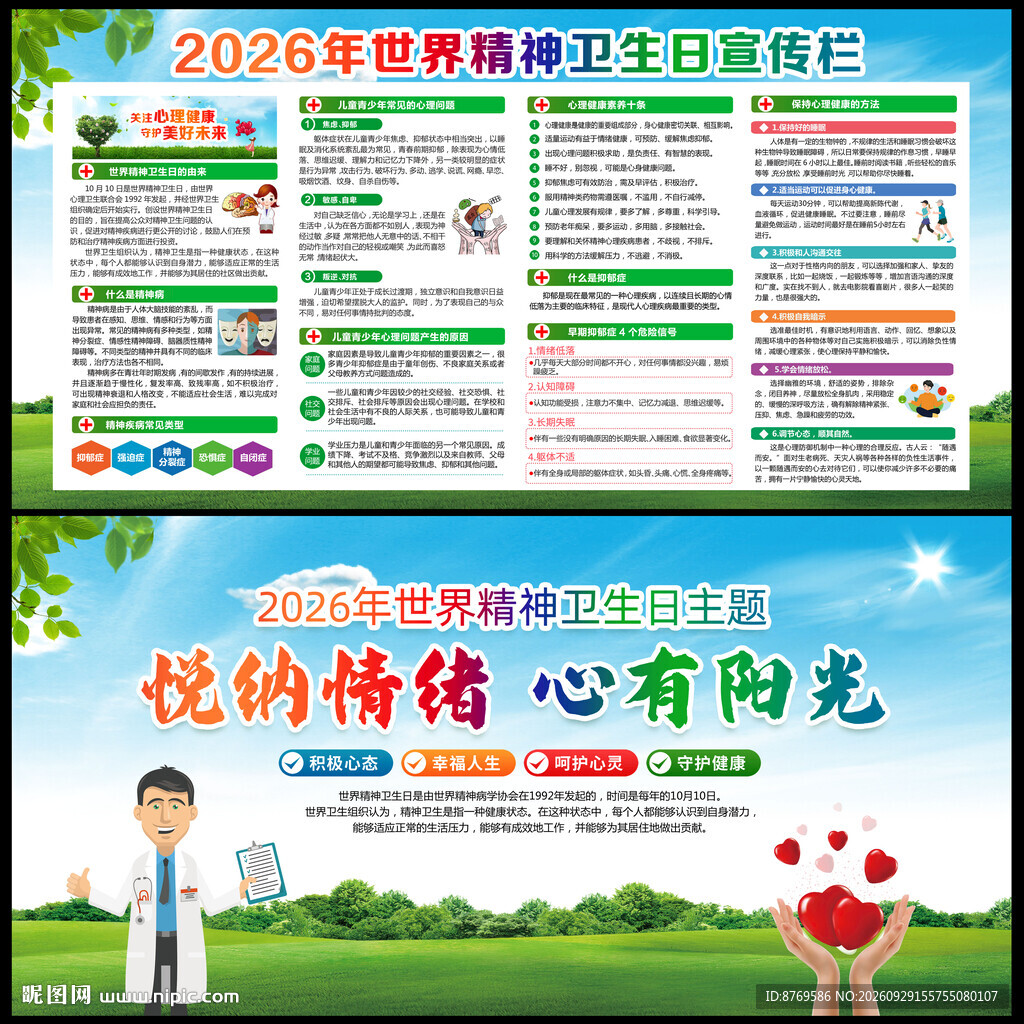 世界精神卫生日