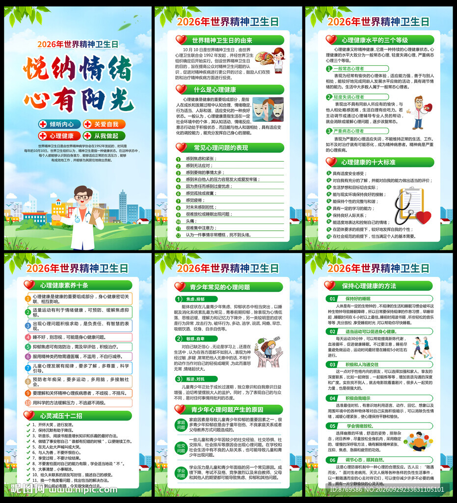 2026年世界精神卫生日